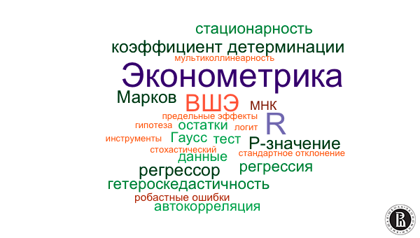 Эконометрика (Econometrics) course image