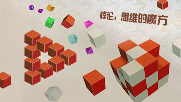 悖论:思维的魔方 course image