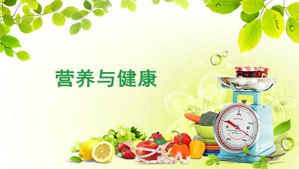 营养与健康 course image