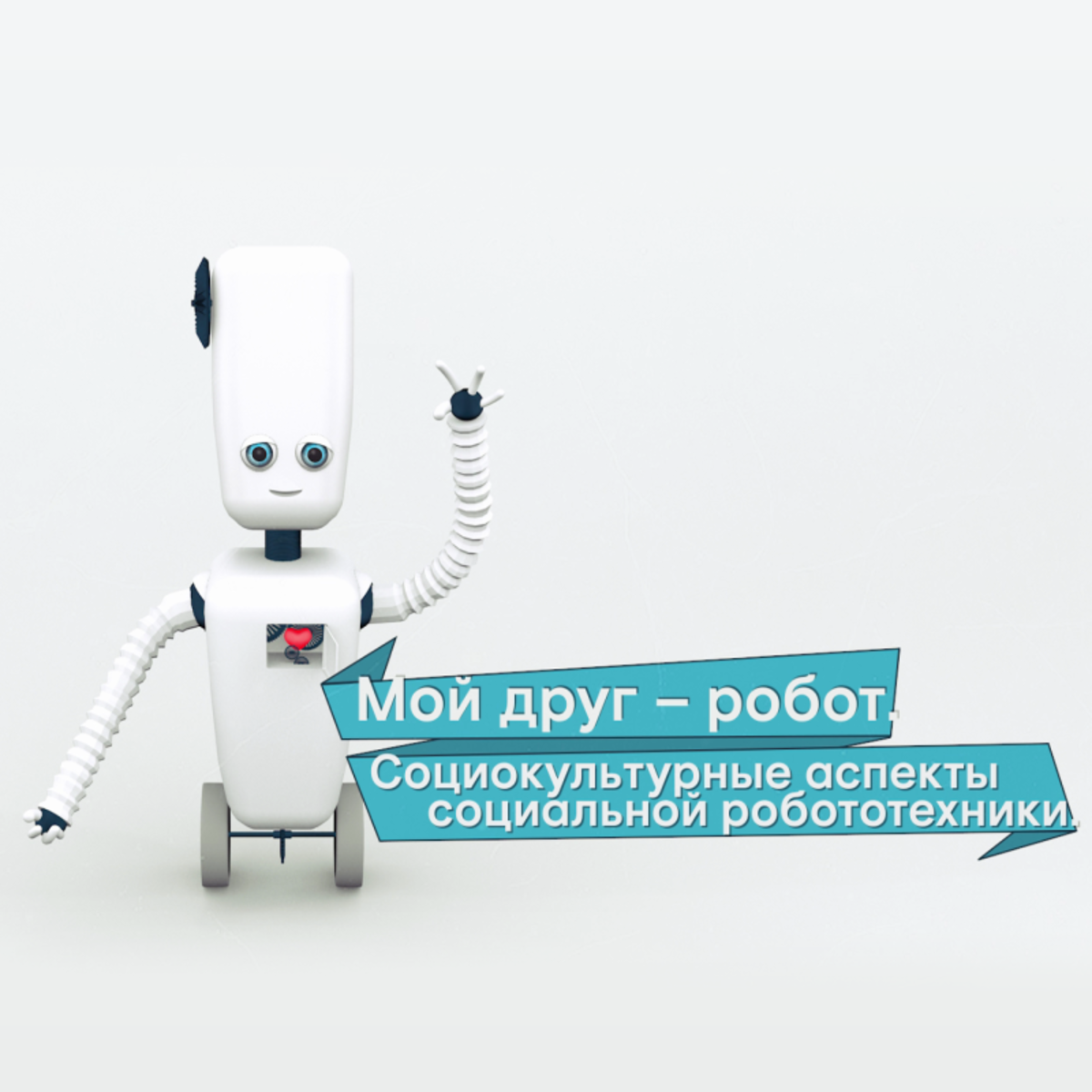 Мой друг – робот. Социокультурные аспекты социальной робототехники course image