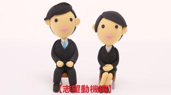 元スーパー市役所職員が教える「差がつく!市役所面接試験対策」【面接官納得の志望動機編】