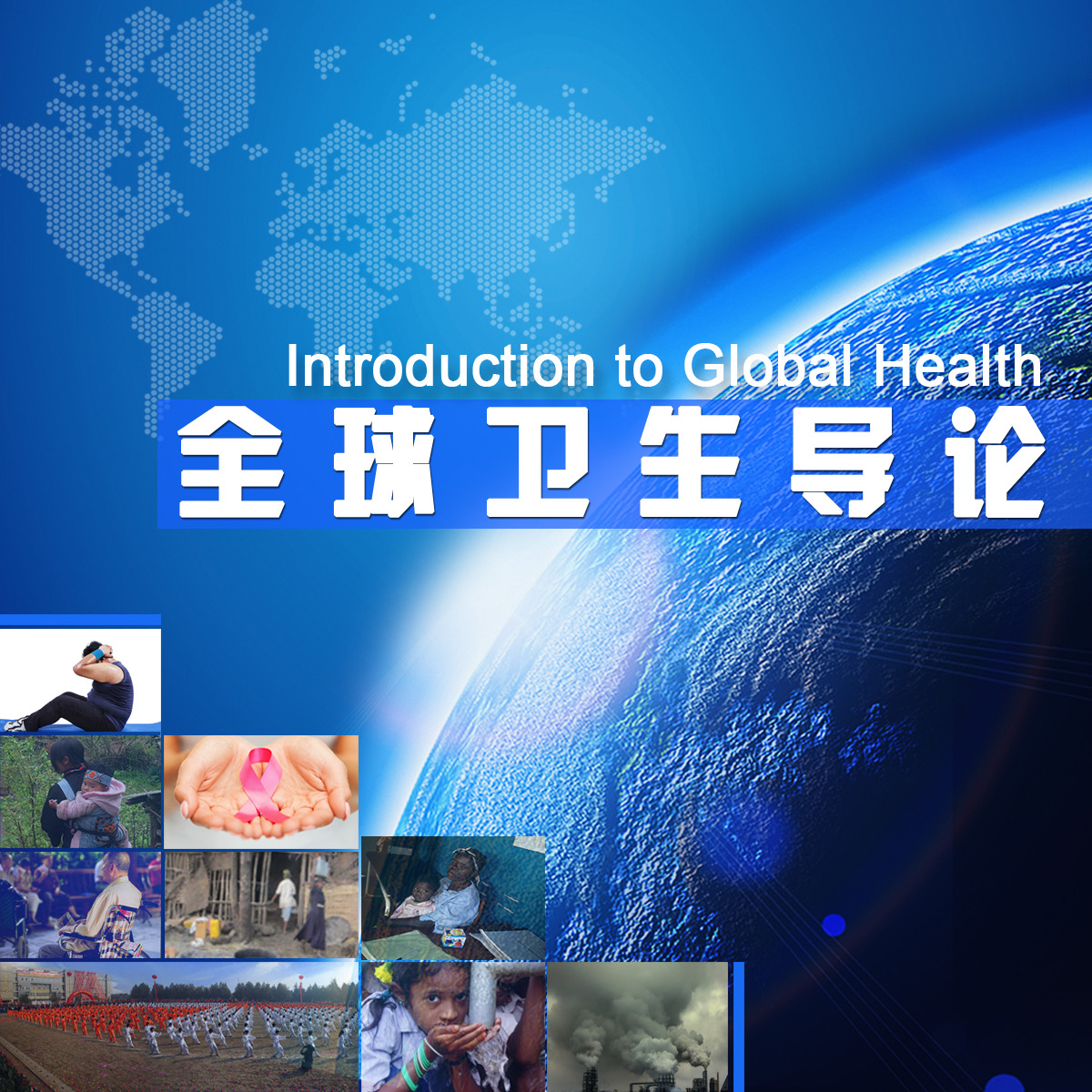 全球卫生导论 course image