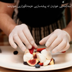 سەلامەتیی خواردن لە پیشەسازیی خزمەتگوزاریی خواردندا course image
