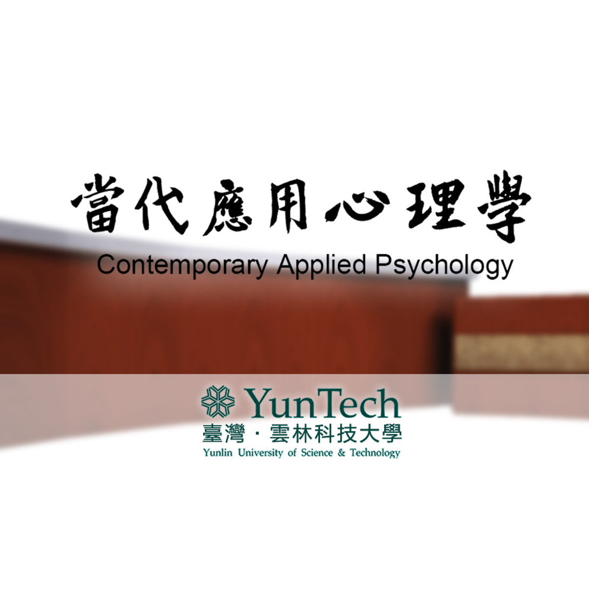 当代应用心理学 course image
