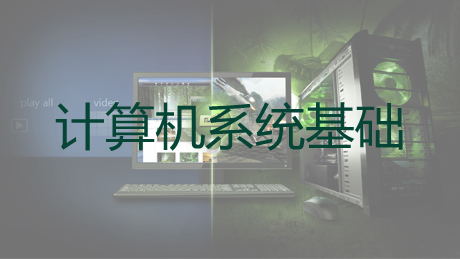 计算机系统基础(一) :程序的表示、转换与链接 course image