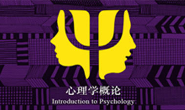 心理学概论 | Introduction to Psychology course image
