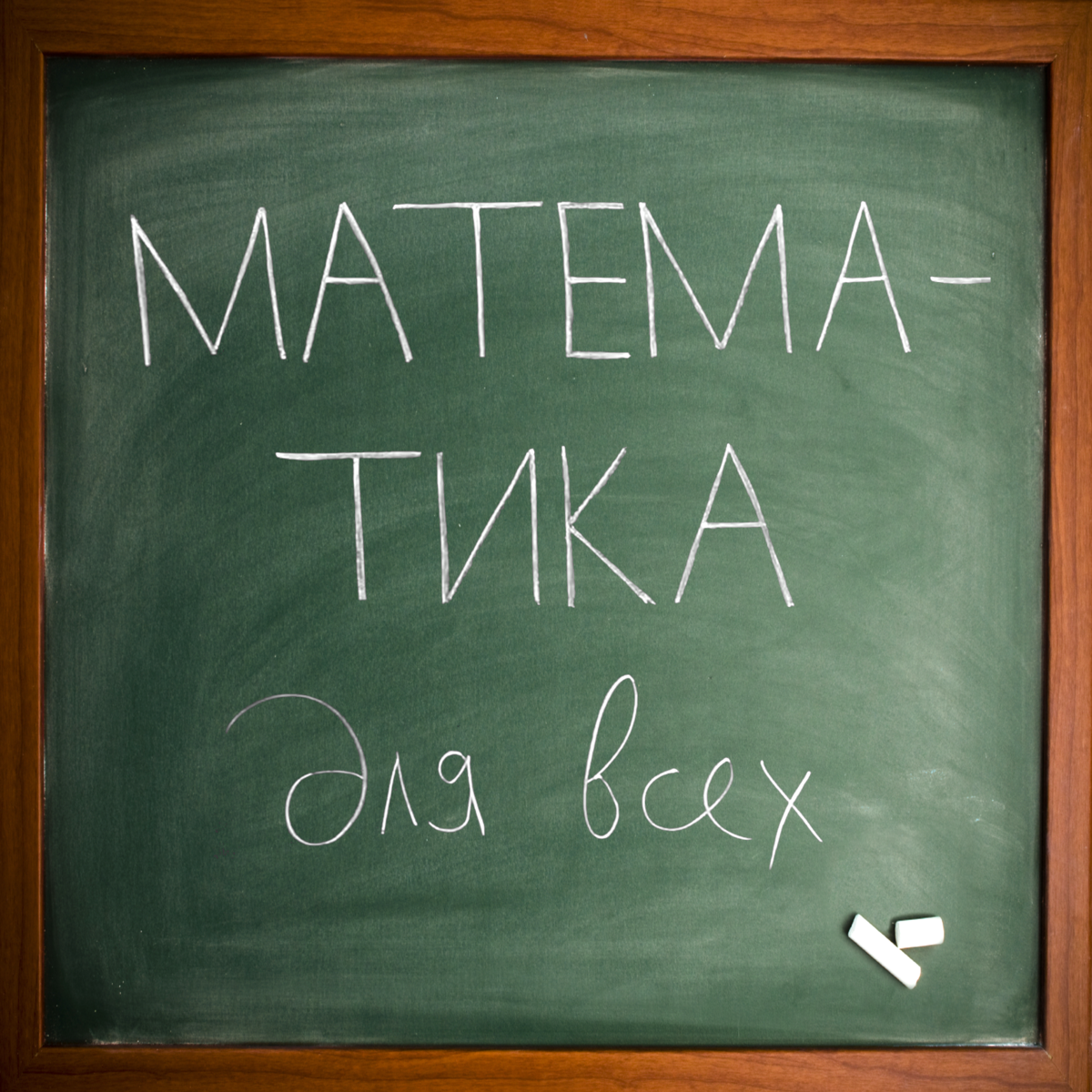 Математика для всех course image