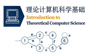 理论计算机科学基础 | Introduction to Theoretical Computer Science course image