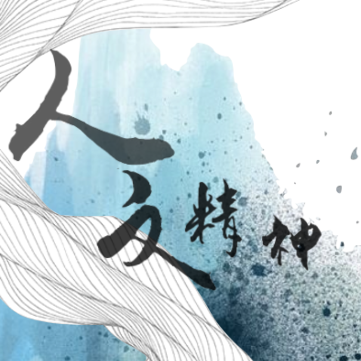 東亞儒家:人文精神一 (East Asian Confucianisms: Humanism 1) course image