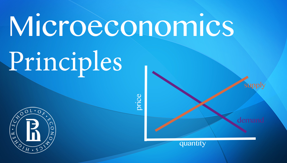 Основы микроэкономики (Microeconomics Principles) course image
