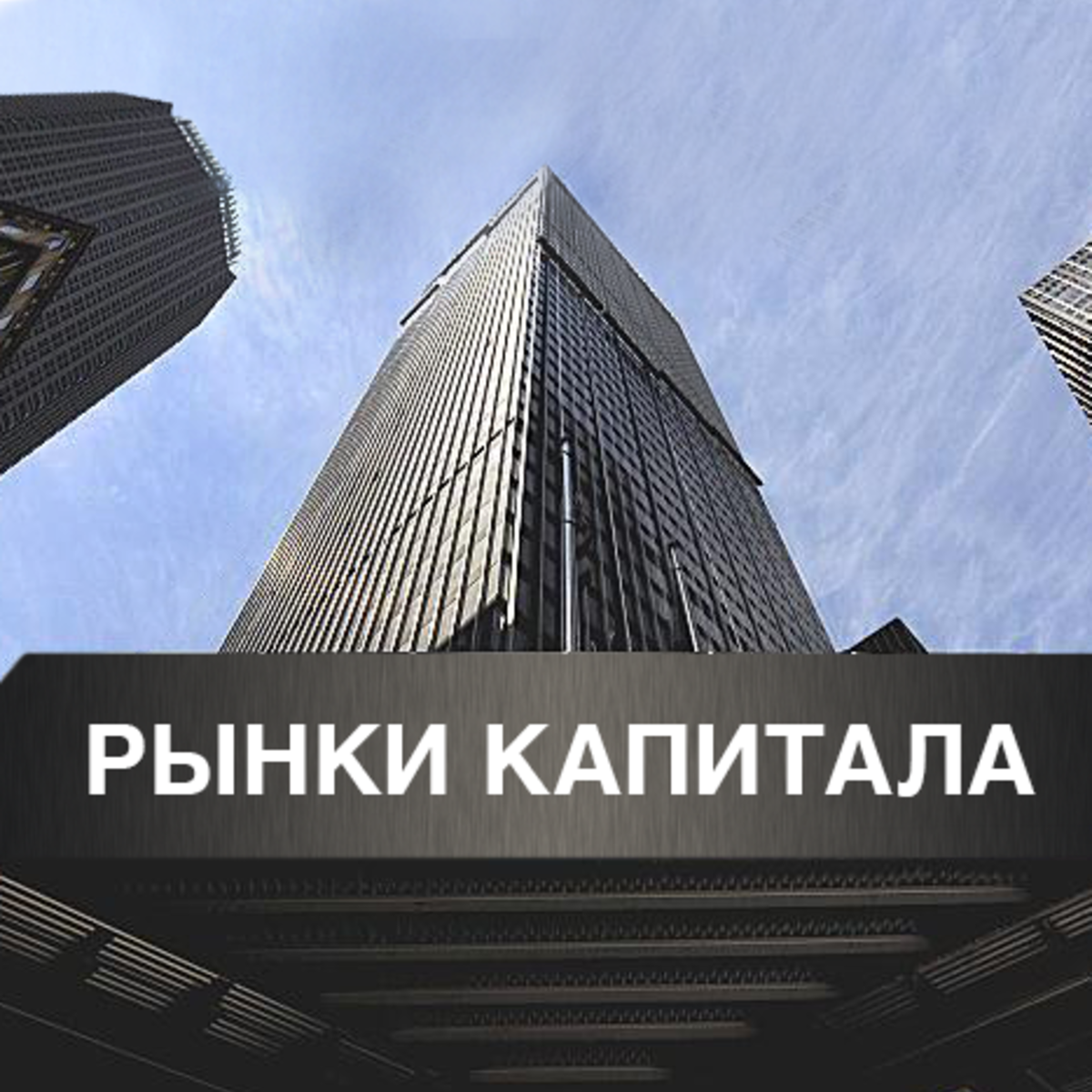 Рынки капитала и финансовые институты или "О чужих деньгах" course image