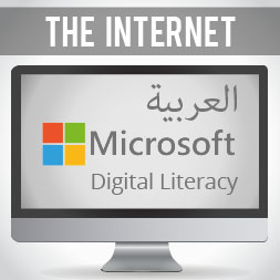Microsoft Digital Literacy (ARABIC) - The Internet and the World Wide Web course image